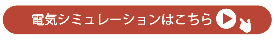 電気シミュレーションはこちら